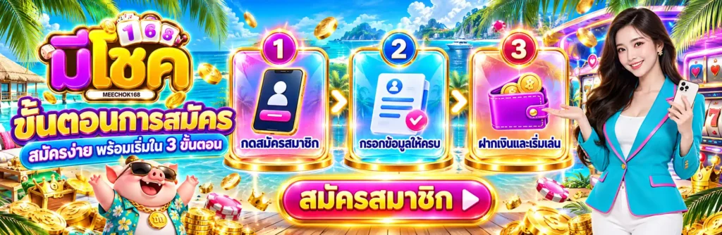 มีโชค168 เว็บตรงรวมความบันเทิง โซนเกมเพียบ พาจัดเต็มโชคใหญ่